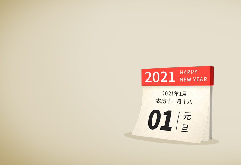 告别2020迎接2021最走心祝福句子最新