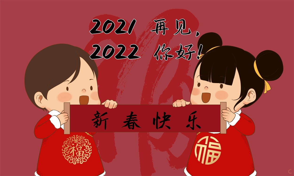 迎接2022新年的说说经典祝福语大全