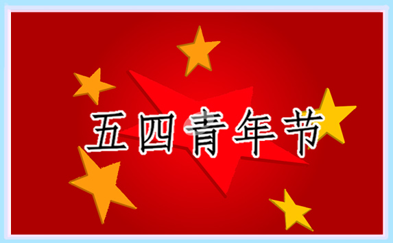 2022中国青年节